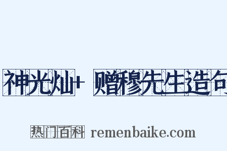 神光灿+赠穆先生造句是什么意思的图片